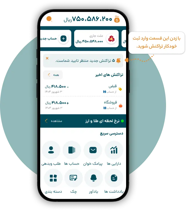 تشخیص خودکار تراکنش‌ها