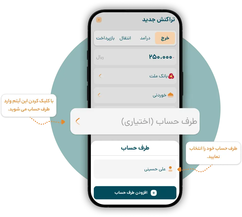 انتخاب طرف حساب
