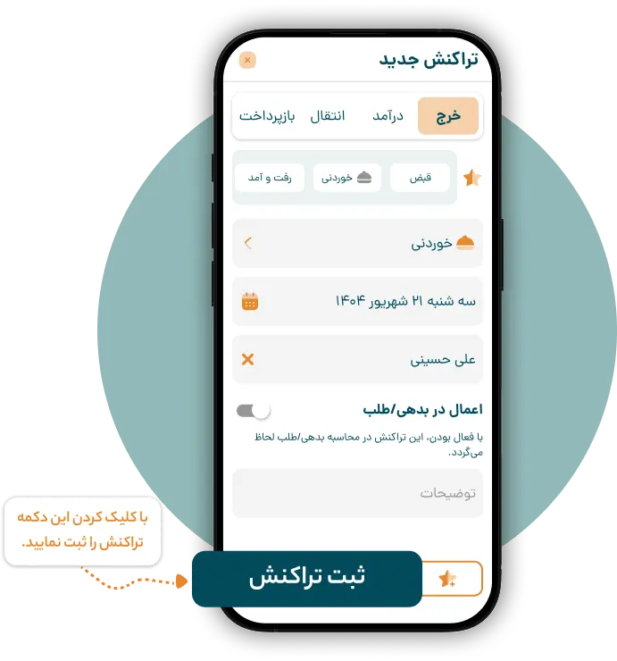 ثبت تراکنش