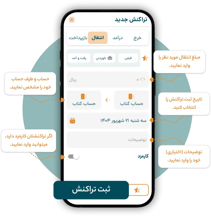 تکمیل اطلاعات انتقال