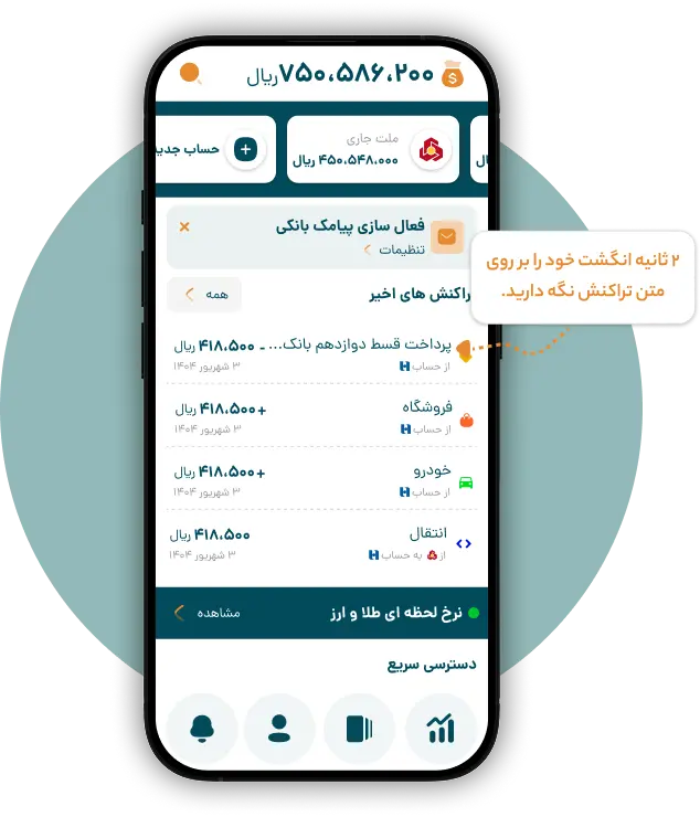 نگه داشتن انگشت روی تراکنش